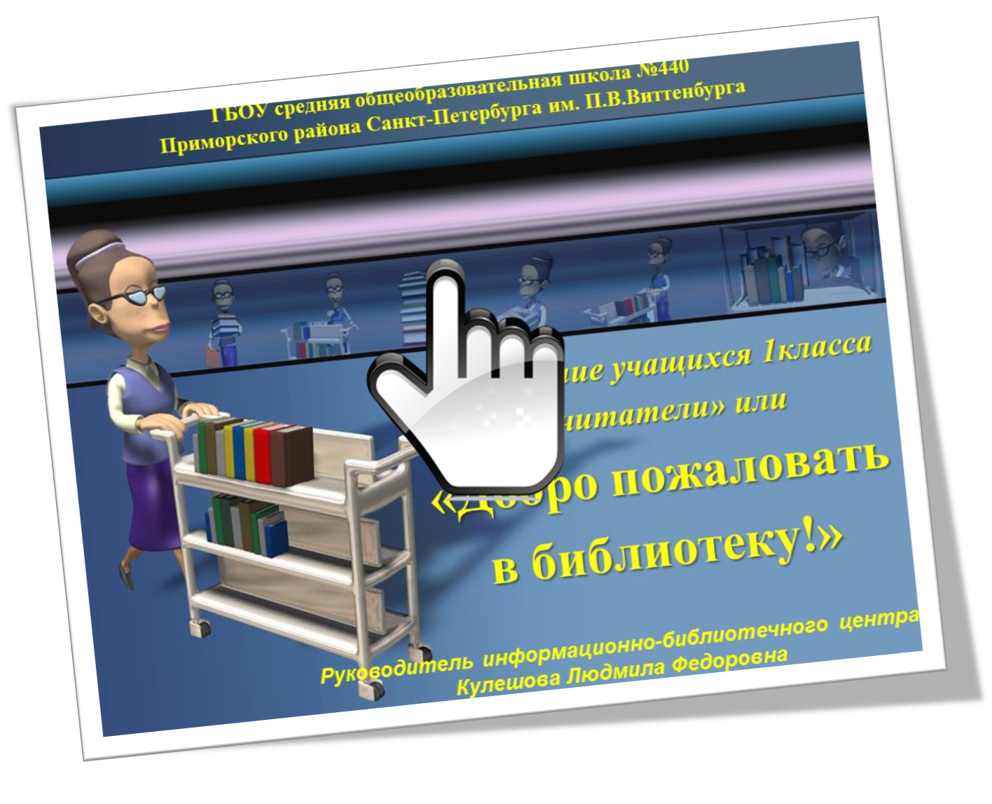 «Добро пожаловать в библиотеку!»