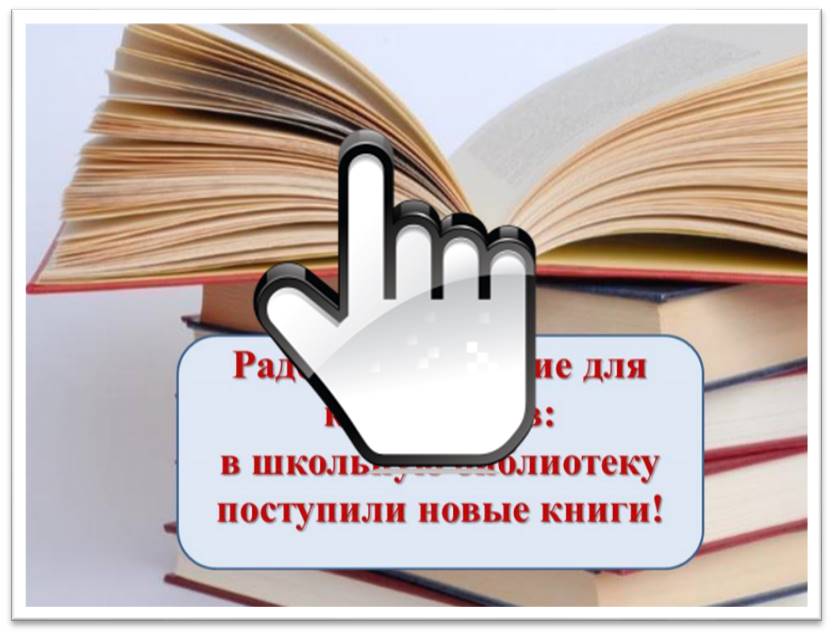 Радостное событие для книголюбов:  в школьную библиотеку поступили новые книги! 