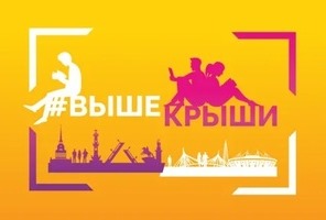 «Выше крыши»