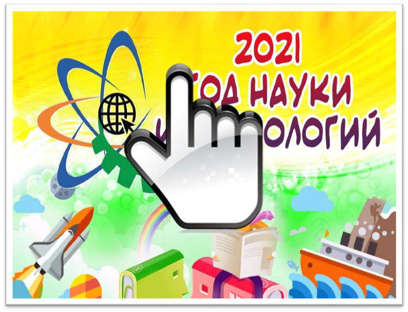 2021 - год науки и технологий