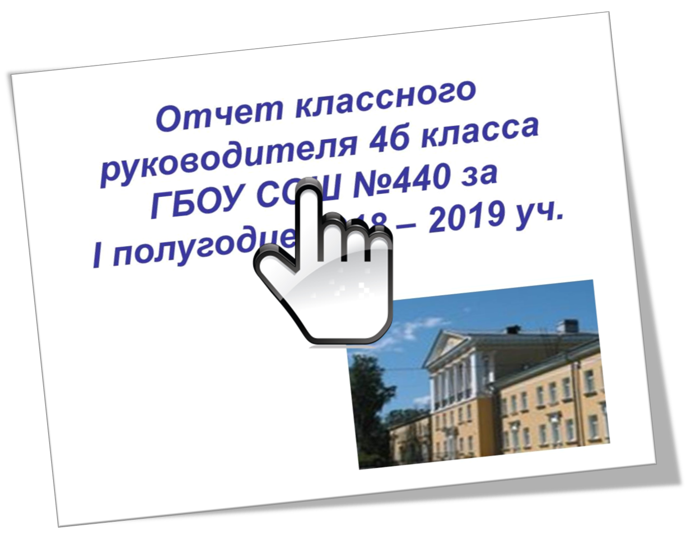 Отчет классного руководителя за первое полугодие 2018/2019 учебного года