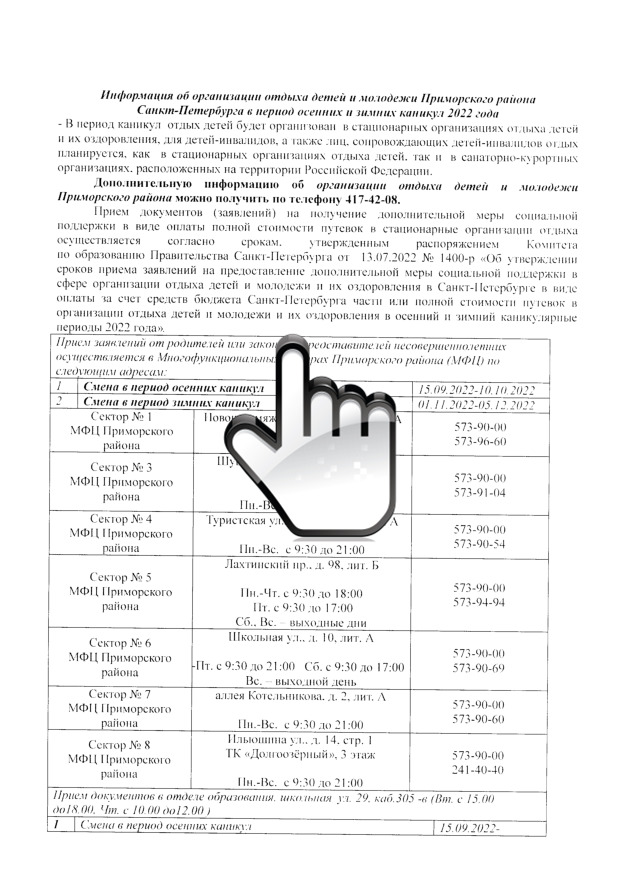 Информация об организации отдыха детей и молодежи Приморскогот района Санкт-Петербурга в период осенних и зимних каникул 2022 года 