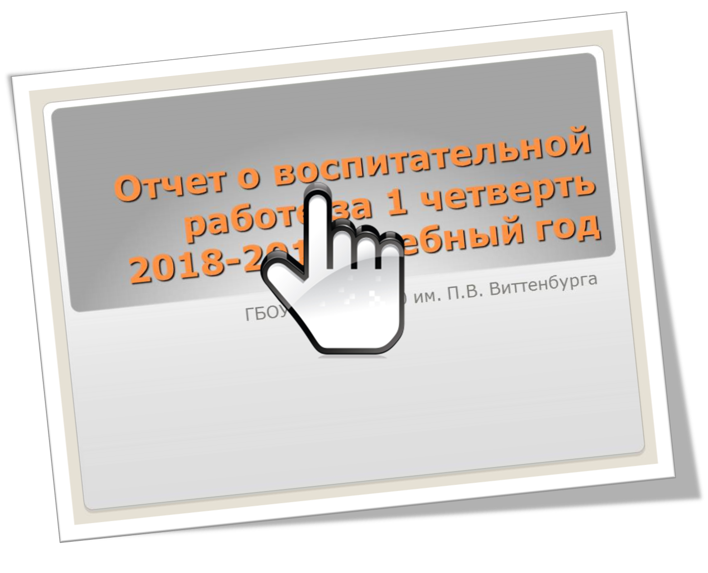 Отчет о воспитательной работе за 1 четверть 2018/2019 учебного года