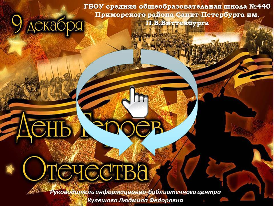 День Героев Отечества