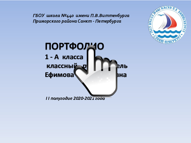 Отчет 1 «А» класса за 2-ое полугодие 2020-2021 учебного года 