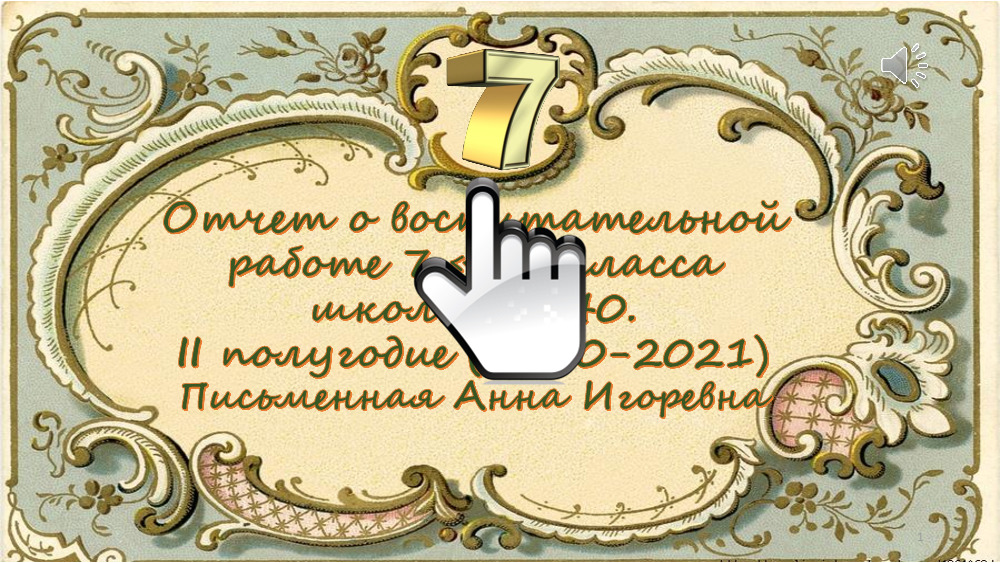 Отчет 7 «А» класса за 2-е полугодие 2020-2021 учебного года 