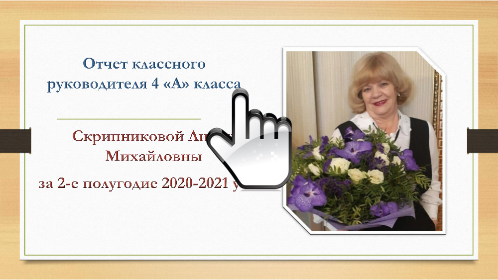 Отчет 4 «А» класса за 2-е полугодие 2020-2021 учебного года 