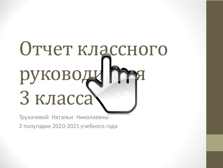 Отчет 3  «А» класса за 2-е полугодие 2020-2021 учебного года 