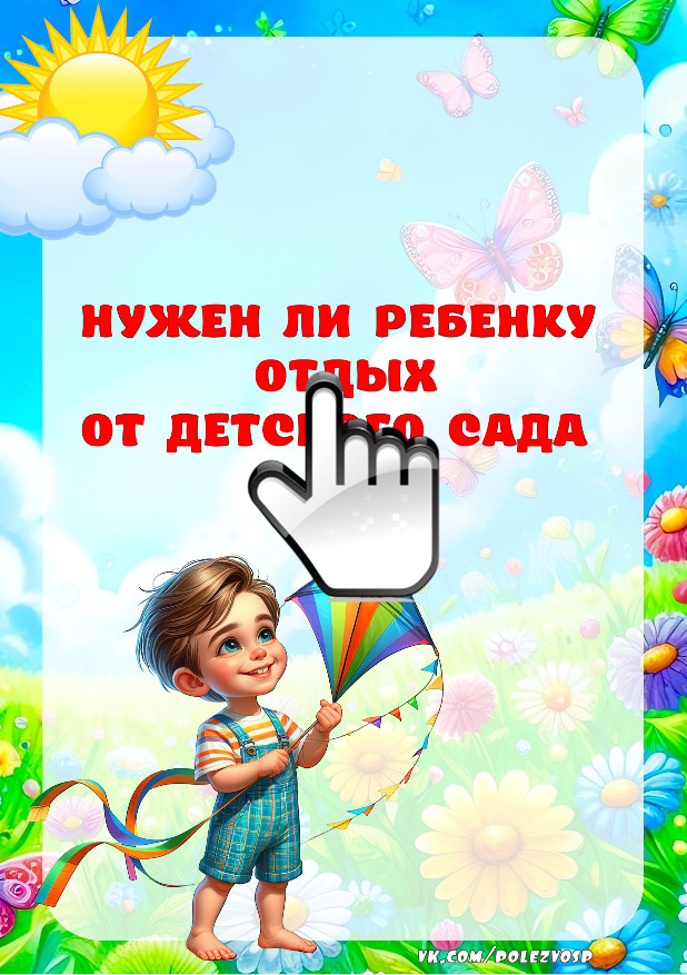 Нужен ли ребенку отдых от детского сада Нужен ли ребенку отдых от детского сада