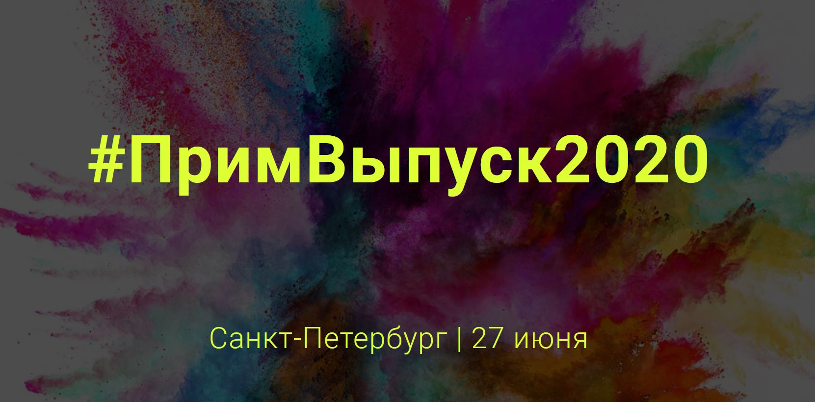 #ПримВыпуск2020 