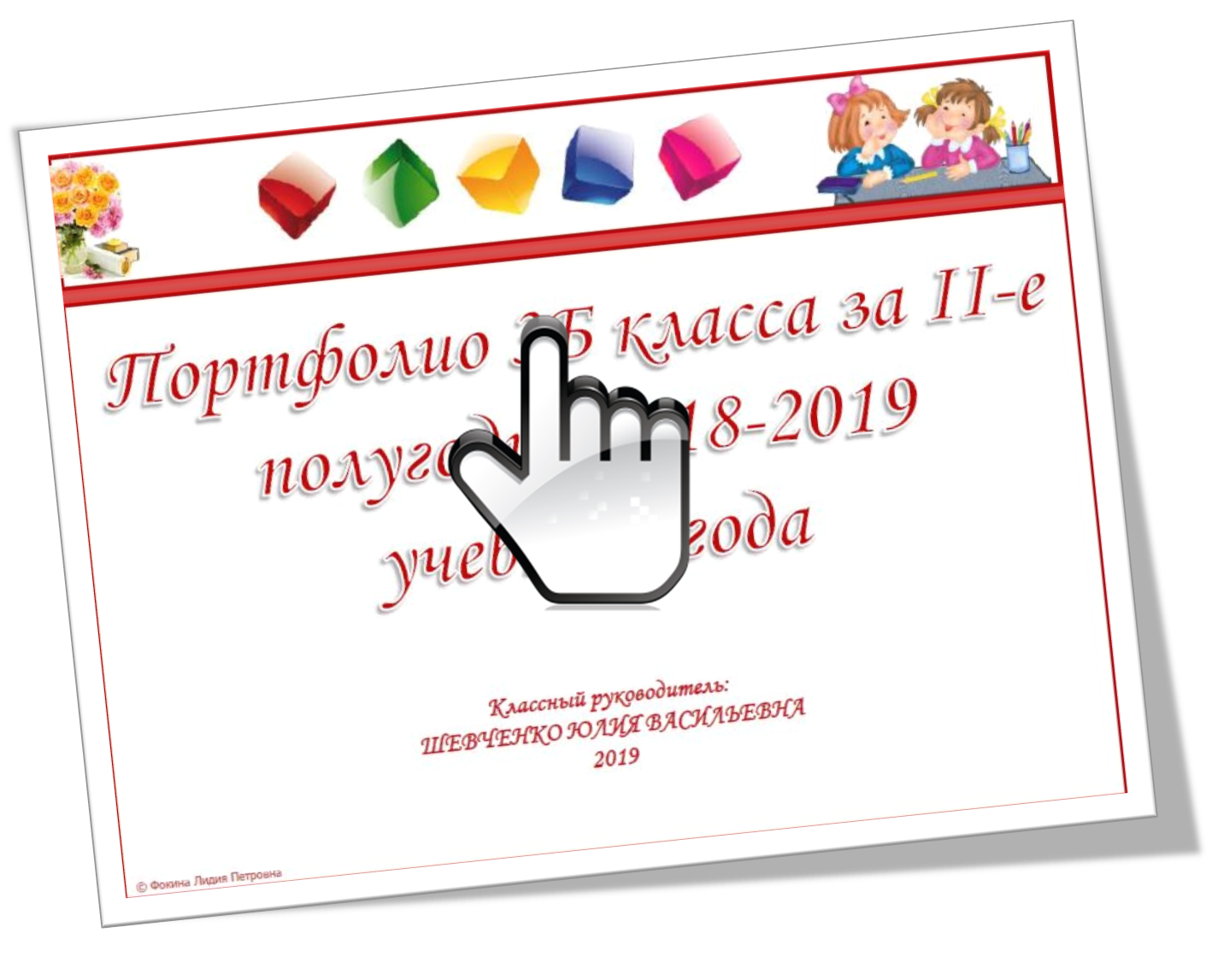 Портфолио 3 «Б» класса за 2-е полугодие 2018/2019 учебного года