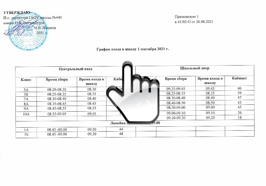 График входа в школу 1 сентября 2021г. 