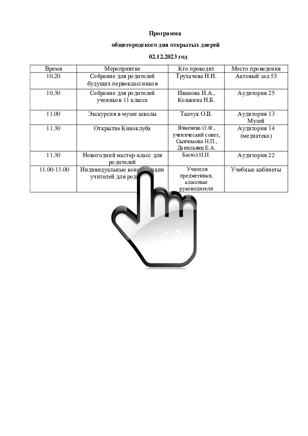 Программа общегородского дня открытых дверей 