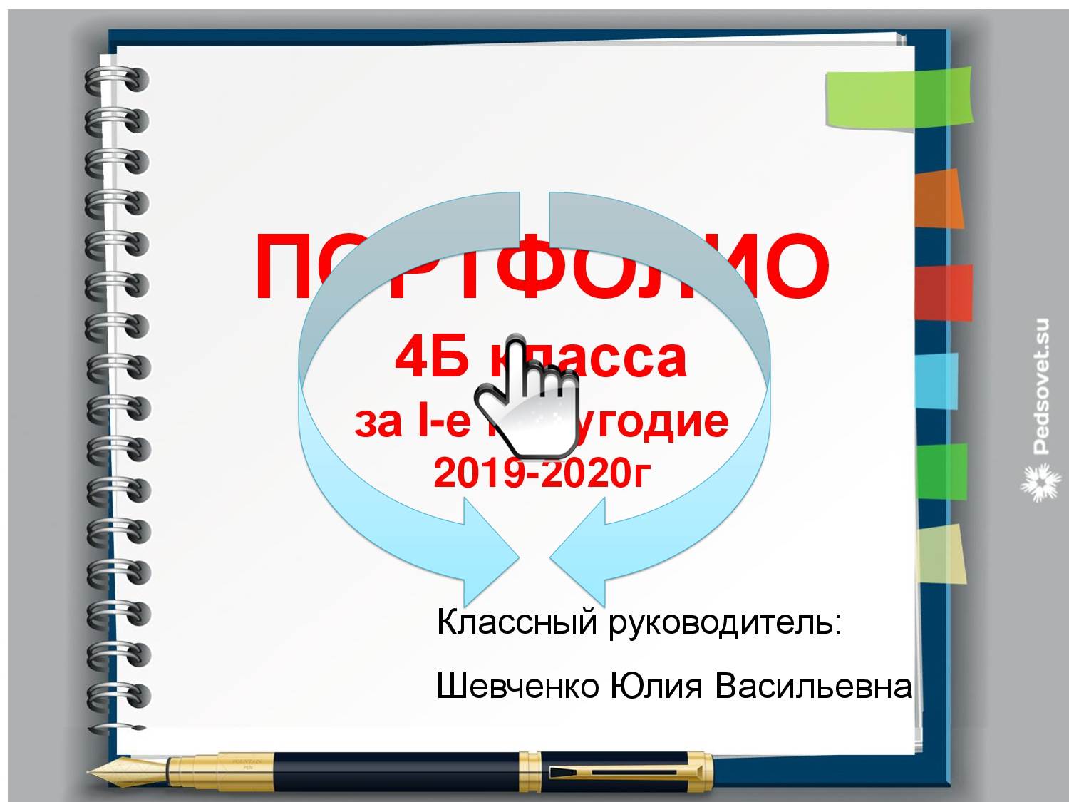 Портфолио 4 «Б» класса за 1-е полугодие 2019/2020г